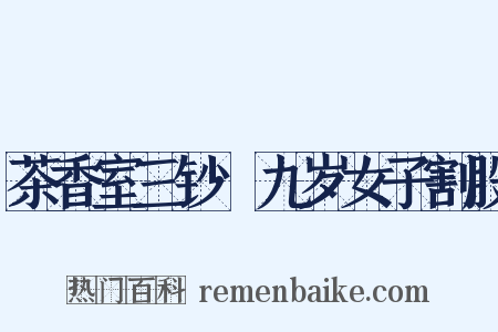 茶香室三钞·九岁女子割股是什么意思的图片